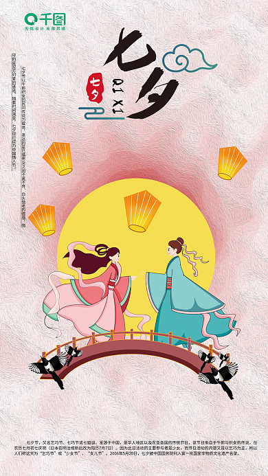 七夕朋友圈早安宣传图牛郎织女鹊桥粉色