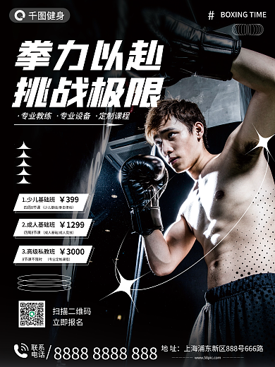 夏季拳击扫描二维码立即报名海报