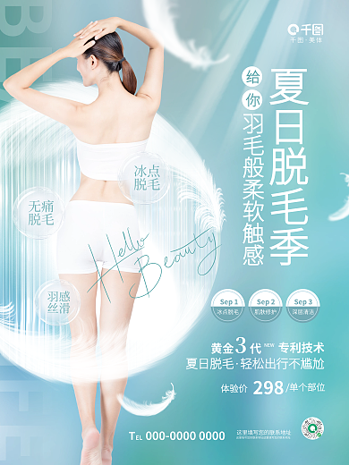 简约浪漫EL冰点美容脱毛美体活动宣传海报