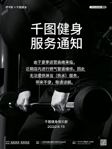 简约风健身服务通知健身房临时通知公告宣传海报