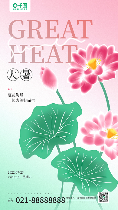 大暑节气荷花荷叶渐变手机海报