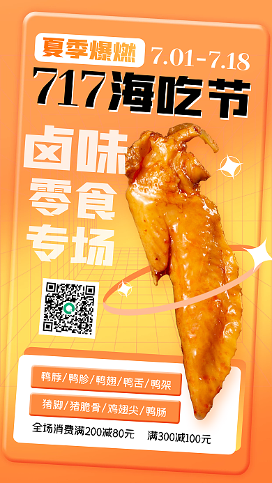 717嗨吃节卤味零食促销海报