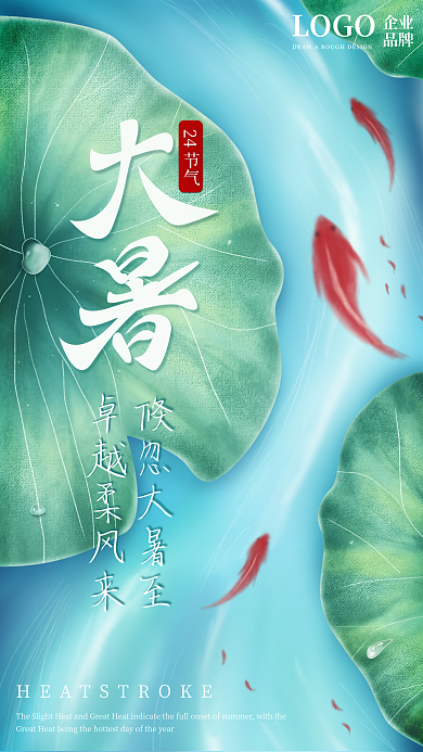 手绘荷叶24节气倏忽大暑至夏日清凉鲤鱼小溪节气海报