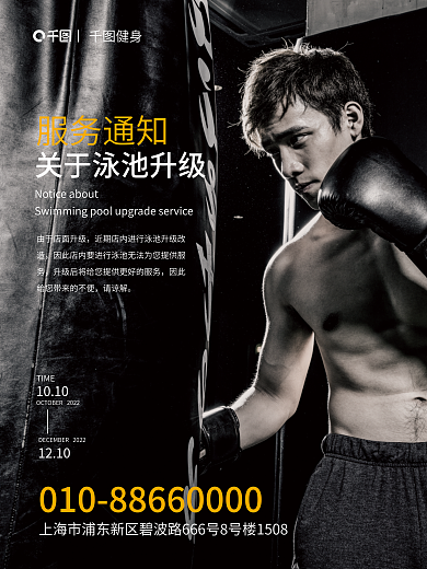健身房广告请谅解TIME通知海报