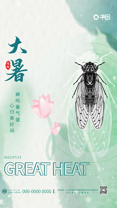 简约留传统地址传统节气夏日蝉荷花海报