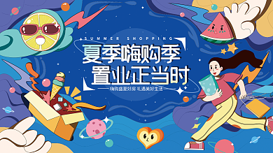 插画风夏季嗨购季置业正当时置业节活动展板