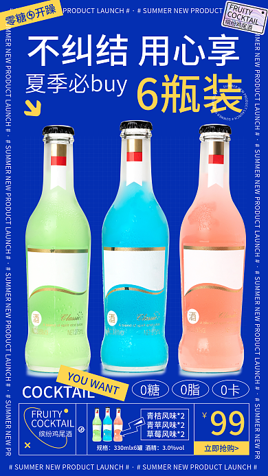 简约蓝6瓶装零糖开躁酒水饮料海报banner