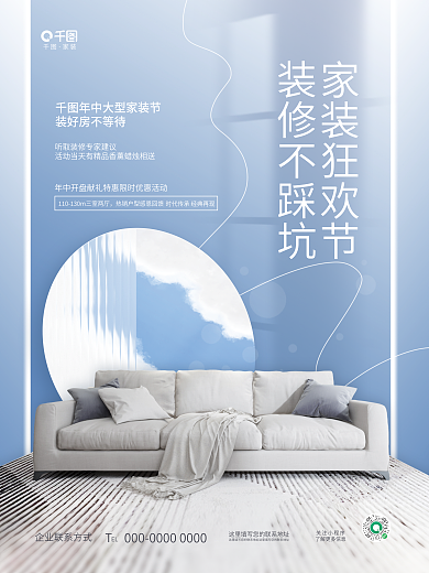创意简约家装关注小程序装修房地产活动宣传海报