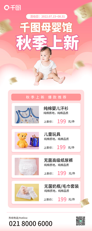 秋季上新母婴馆秋季上新优惠活动新媒体图