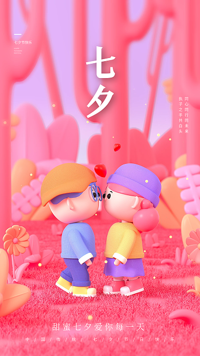 c4d七夕七夕节快乐HAPPY宣传促销海报