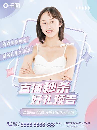 医疗美容直播好礼预告预告海报