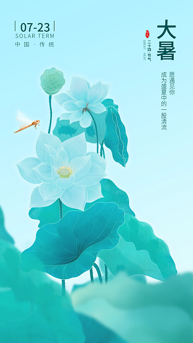 大暑二十四节气传统节日手机海报