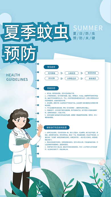 简约小清新常见症状肌肉酸痛夏季防虫咬预防宣传海报