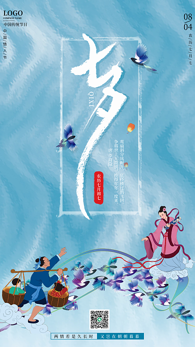 七夕云河QIXI李商隐鹊桥相会古风海报展板