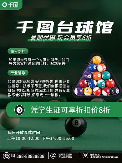简约台台球馆优惠宣传促销海报