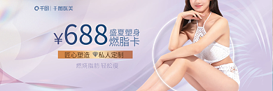 医美美容夏季塑身燃脂卡