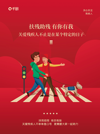 关爱残疾人助残公益宣传党建司法党政海报