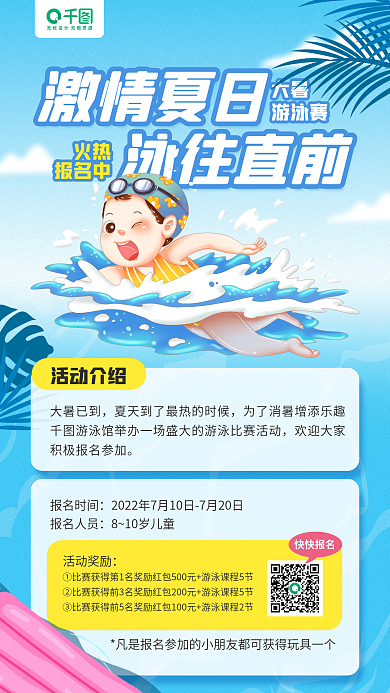 大暑游泳比赛活动宣传手机海报