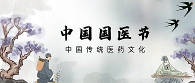 国医节中国国医节中国传统文化