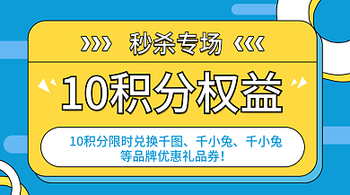 蓝黄色秒杀专场千小兔兑换公众号封面banner