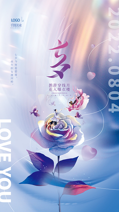 简约唯美美业LOGO情人节节日海报