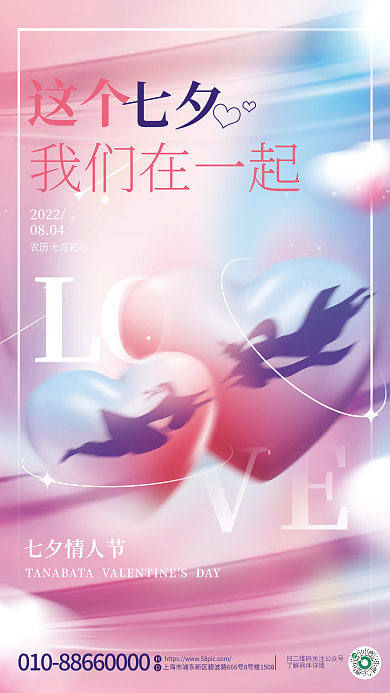 简约风20220804弥散光感七夕情人节海报