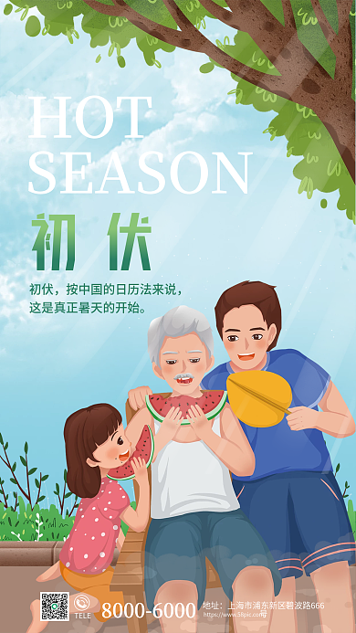 夏季三伏天初伏借势营销海报