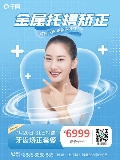 牙齿矫正限时活动6999海报