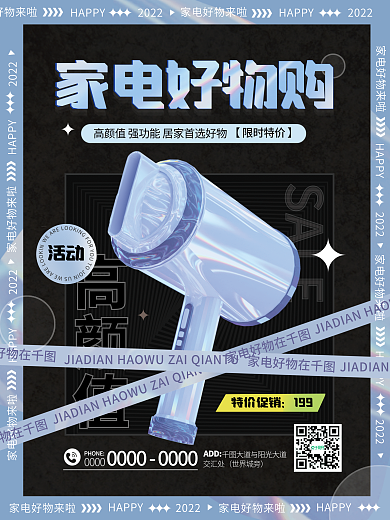 家电促销家电好物购SALE元素材质宣传海报