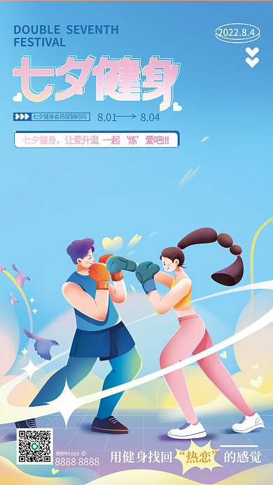 七夕情侣用健身找回热恋插画风海报