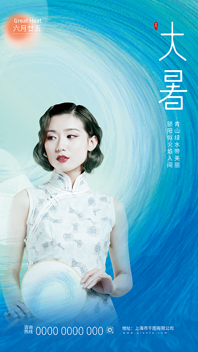 大暑海浪咨询热线医美机构宣传海报