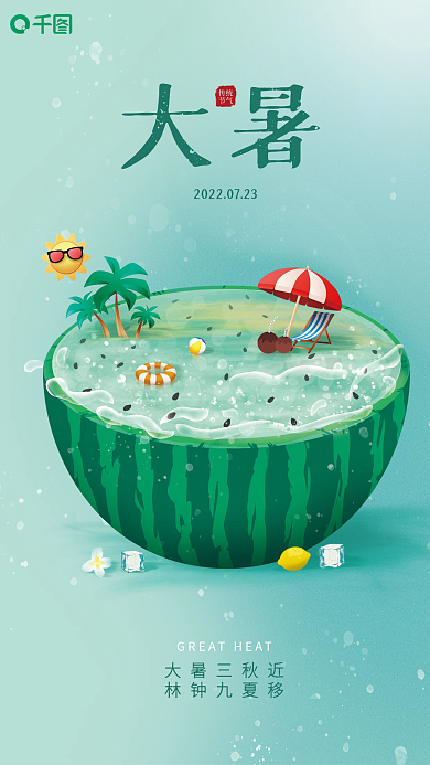 大暑二十四节气西瓜创意插画绿色海报