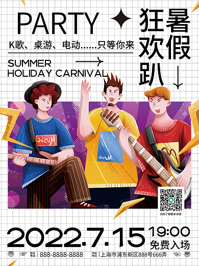 暑假派对轰趴宣传海报
