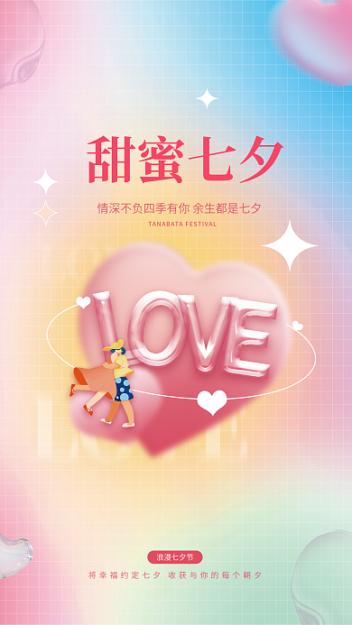 酸性弥散甜蜜七夕浪漫七夕节节日宣传海报