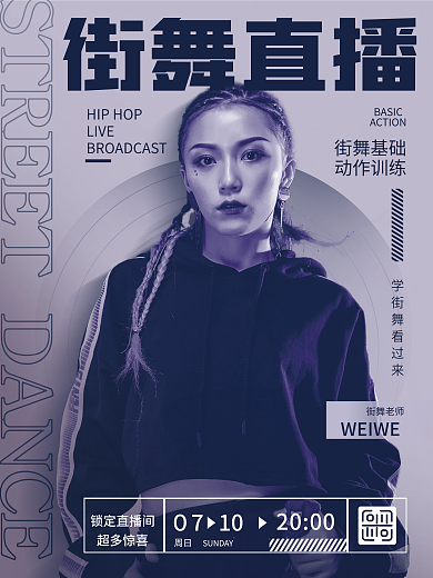 简约创意2000０710风街舞直播人物海报