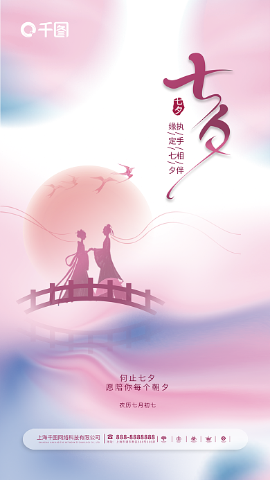 简约粉色地址执手相伴七夕海报情人节海报