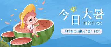 简约卡通大暑叮铃早安西瓜二十四节气大暑公众号