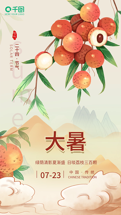 大暑二十四节气荔枝手机海报