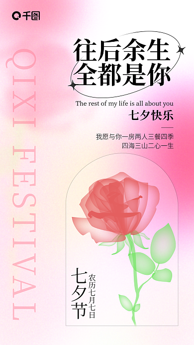 粉色创意七夕节往后余生祝福海报