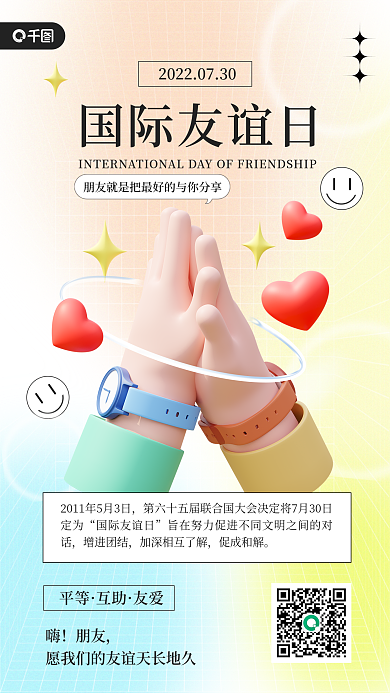 国际友谊国际友谊日宣传3d手机海报