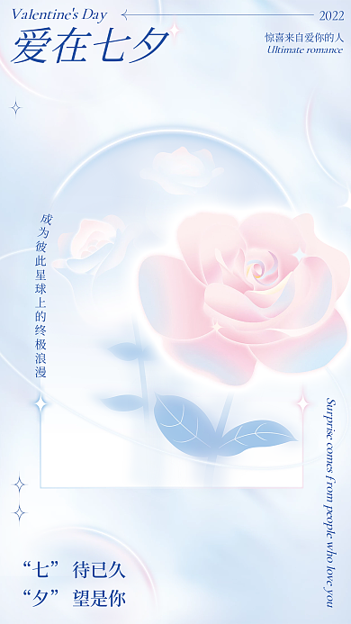 小清新酸性待已久望是你光感七夕海报