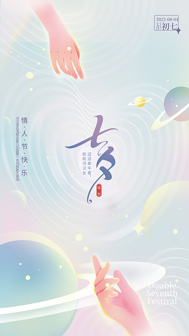 弥散小清新初七七月七夕海报
