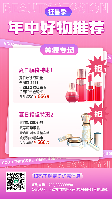 狂暑季促销咨询电话公司地址宣传海报