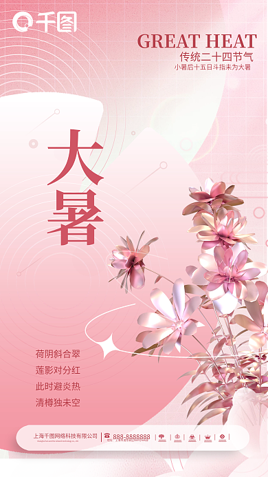 简约质感地址荷阴斜合翠海报大暑手机全屏海报素材