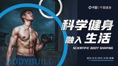 简约风健身科学健身系列展板