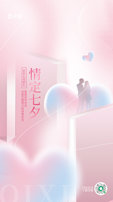 简约小清新情定七夕QIXI七夕情人节教育借势海报