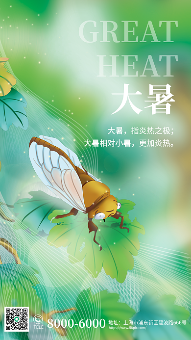 弥散渐变TELE地址大暑节气海报