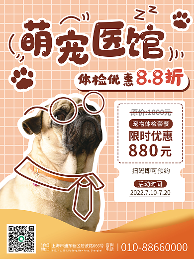 暖色宠物体检优惠880促销海报