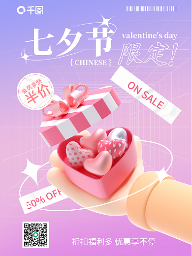 七夕情人节限定七夕节立体海报