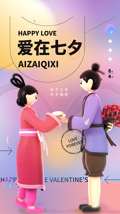 浪漫c4d执子之手与子偕老情人节节日3d海报